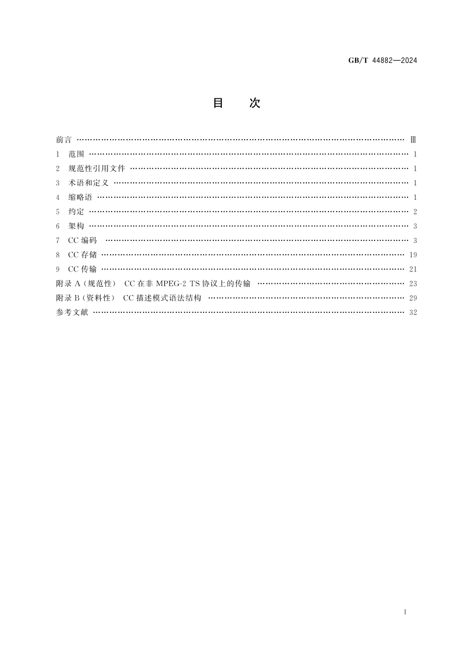 GB／T 44882-2024 信息技术 可关闭字幕.pdf_第3页