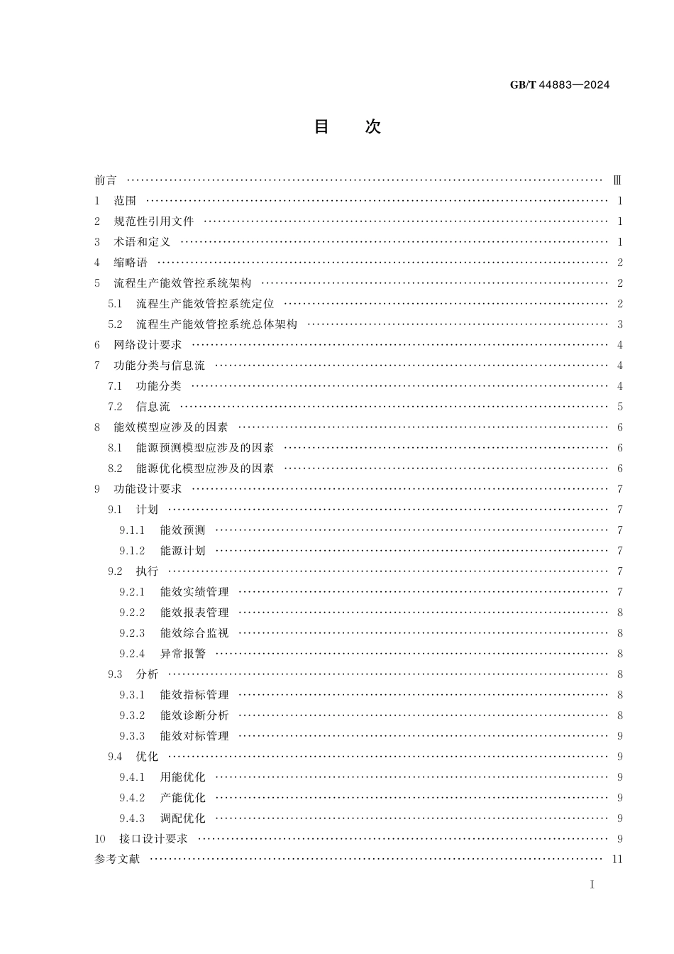 GB／T 44883-2024 流程生产能效管控系统 设计要求.pdf_第3页