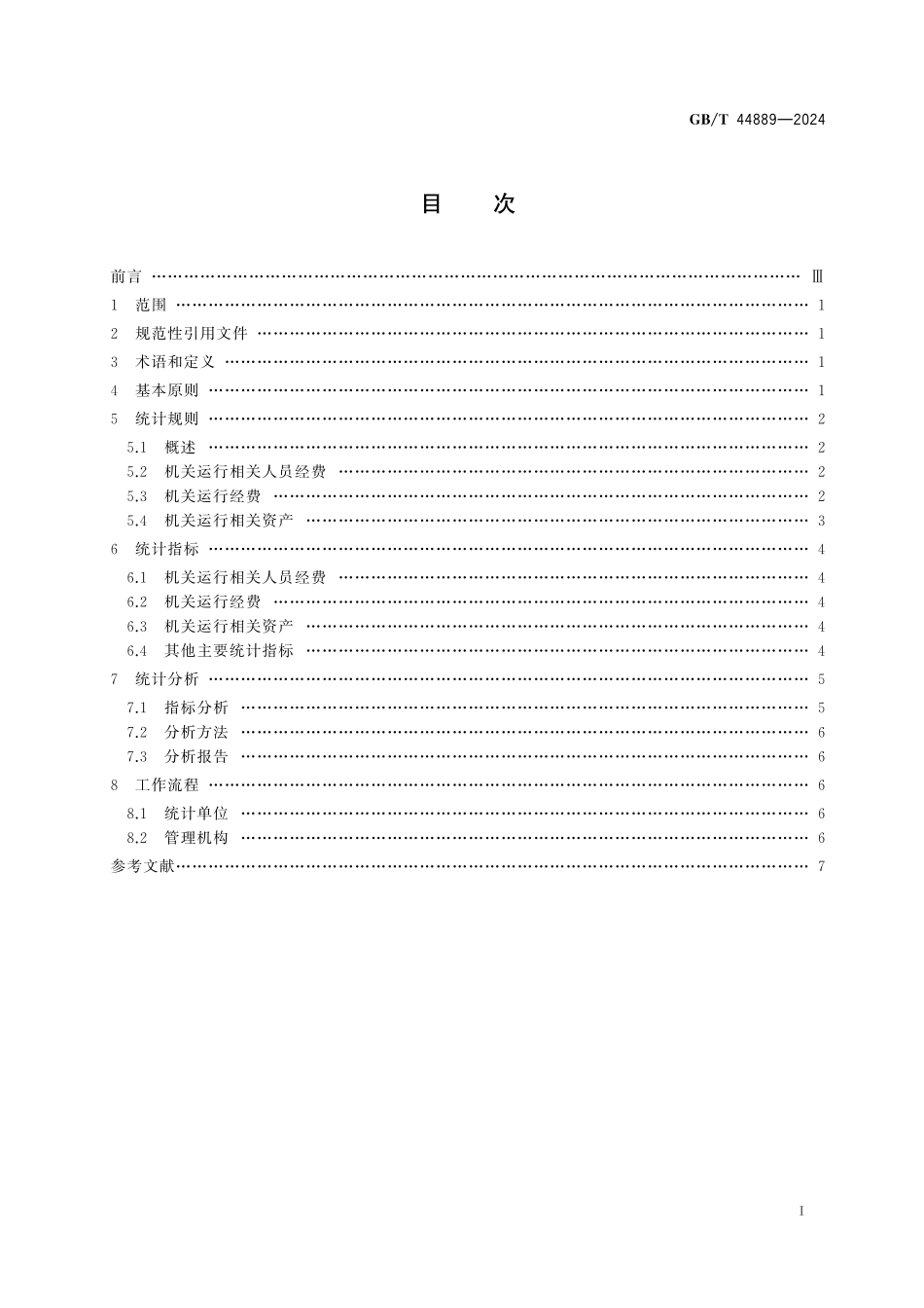 GB／T 44889-2024 机关运行成本统计指南.pdf_第3页