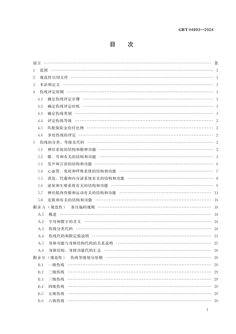 GB／T 44893-2024 人身保险伤残评定及代码.pdf_第3页