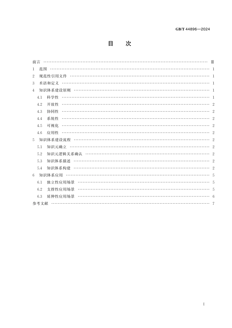 GB/T 44896-2024 新闻出版 知识服务 知识体系建设与应用.pdf_第3页