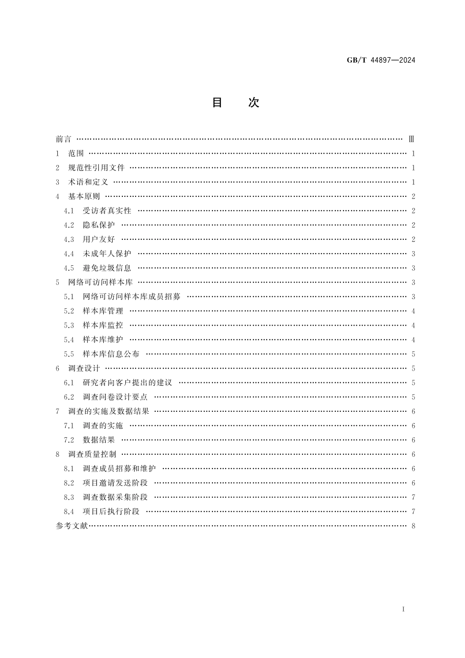 GB／T 44897-2024 市场和社会调查 网络调查指南.pdf_第3页