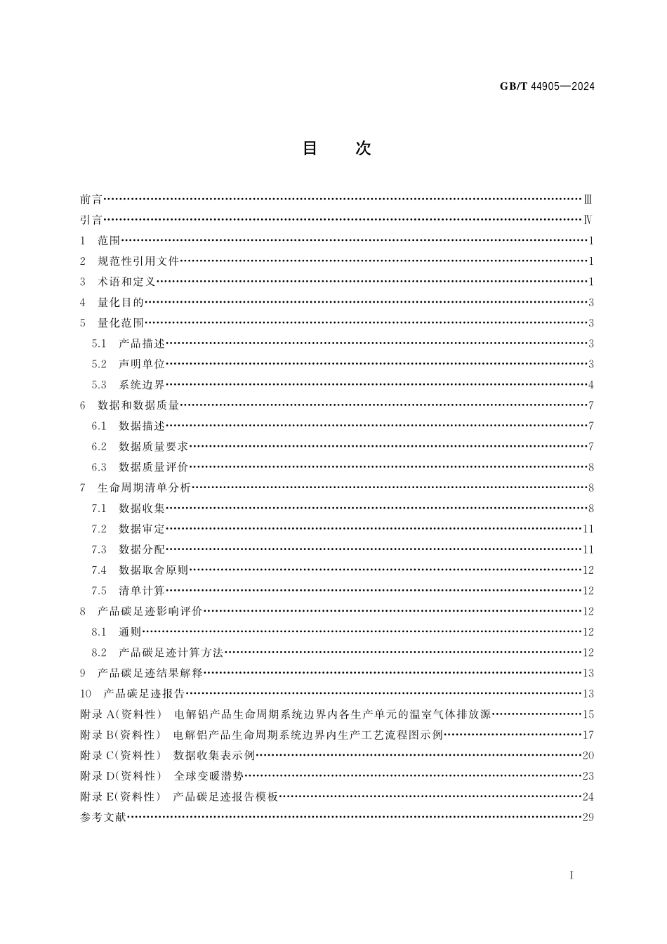 GB／T 44905-2024 温室气体 产品碳足迹量化方法与要求 电解铝.pdf_第3页