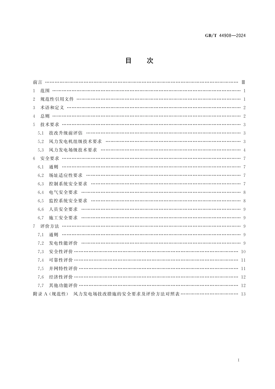 GB／T 44908-2024 风力发电场技改升级安全要求及评价方法.pdf_第3页