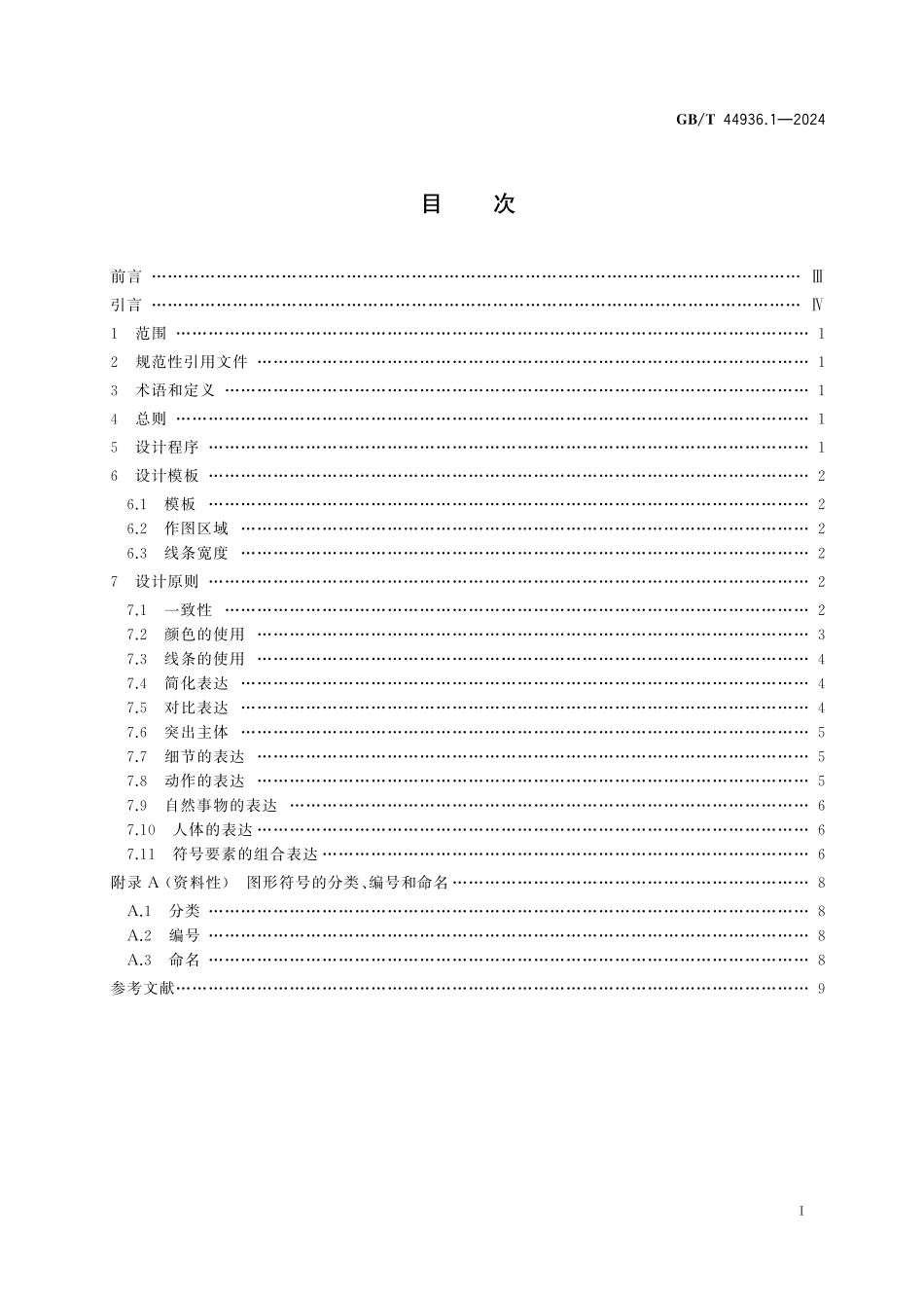 GB/T 44936.1-2024 老年人交流辅助用图形符号 第1部分:表示规则.pdf_第3页