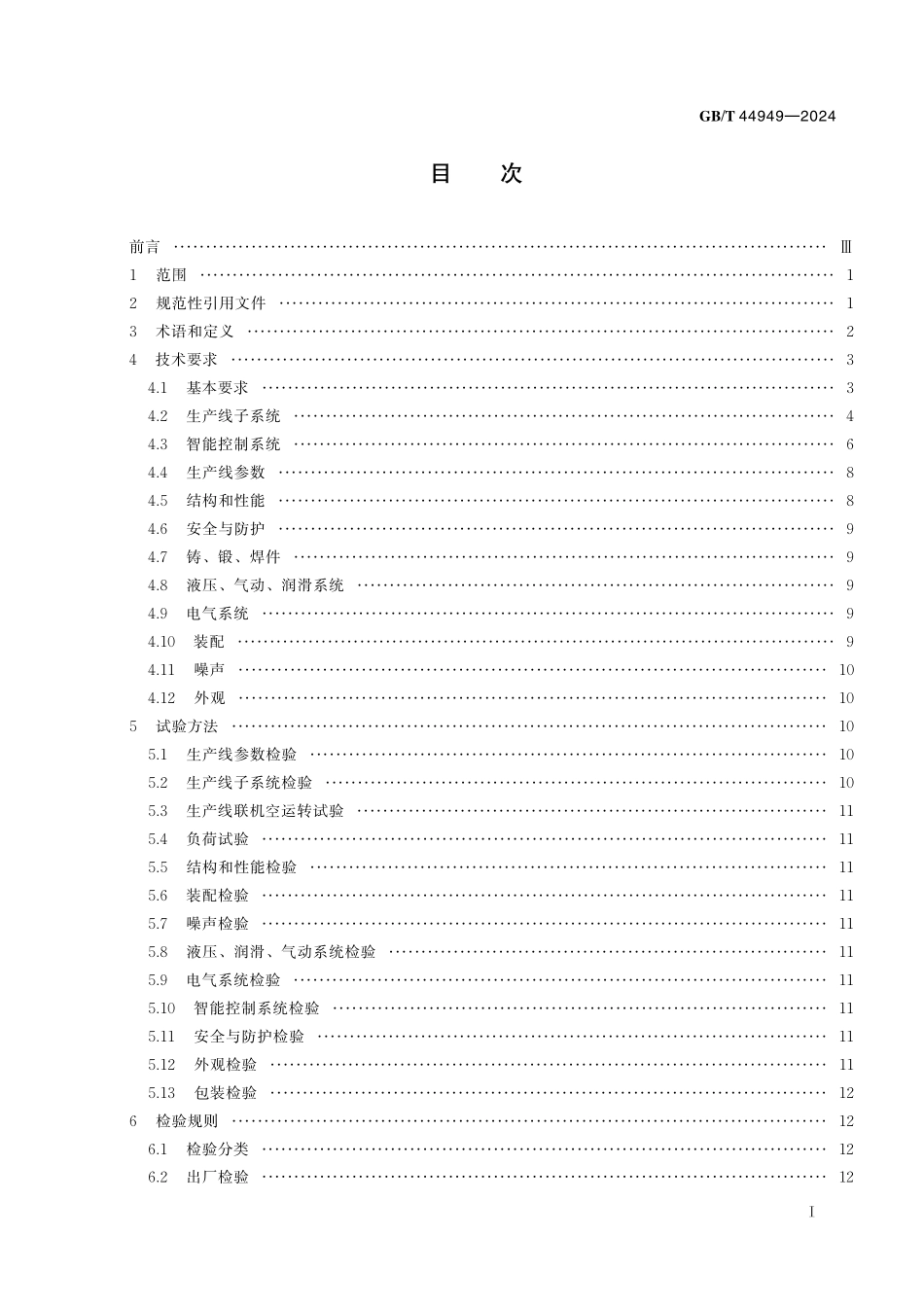 GB／T 44949-2024 智能热冲压成形生产线.pdf_第3页