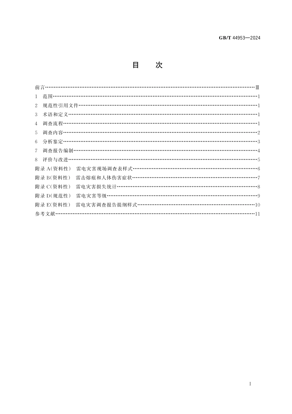 GB／T 44953-2024 雷电灾害调查技术规范.pdf_第3页