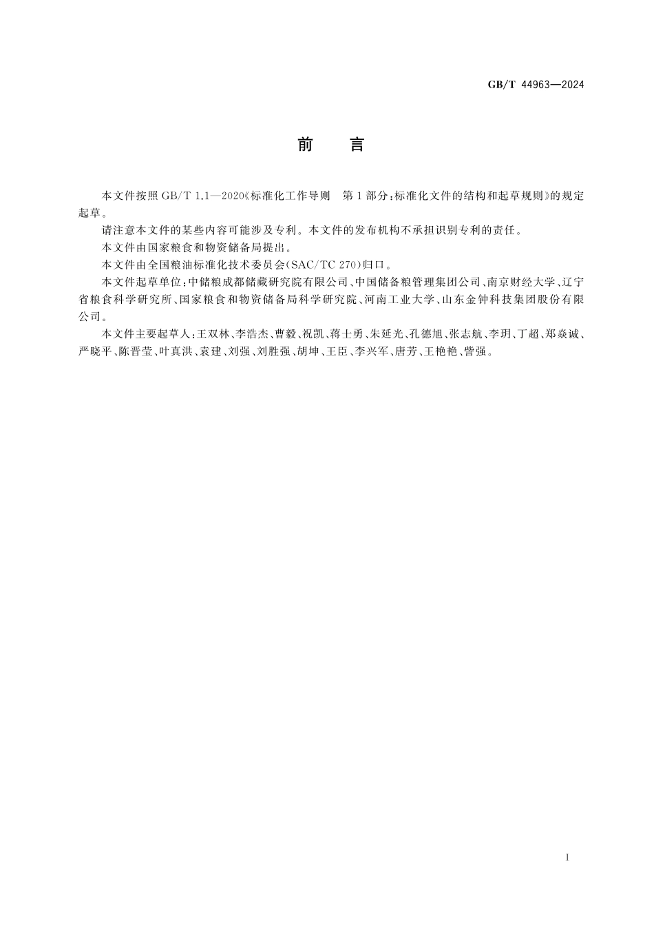 GB／T 44963-2024 储粮保水技术规范.pdf_第3页