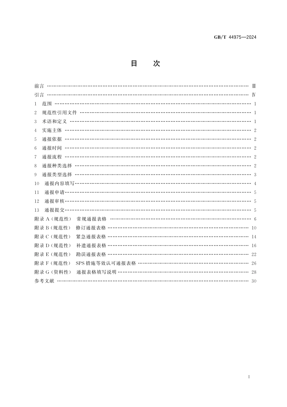 GB/T 44975-2024 技术性贸易措施 通报要求.pdf_第3页