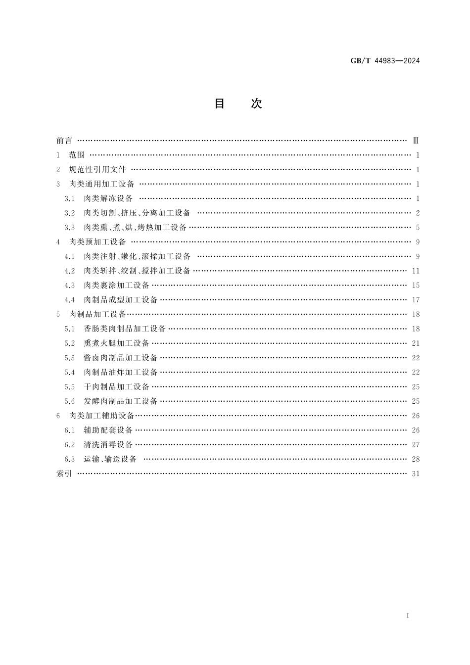 GB／T 44983-2024 肉类食品加工机械 术语.pdf_第3页