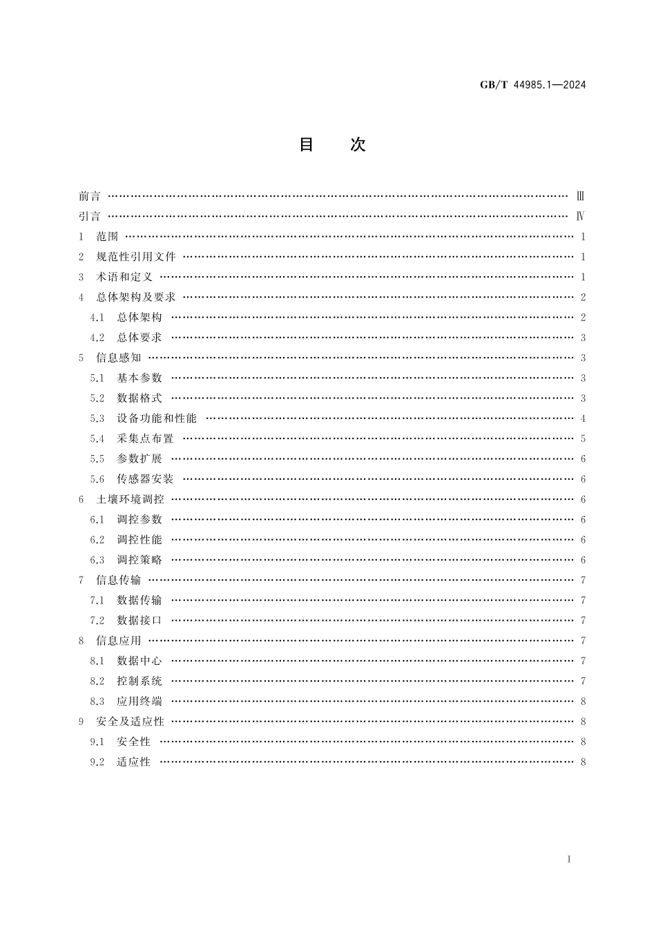 GB／T 44985.1-2024 农业物联网通用技术要求 第1部分：大田种植.pdf_第3页