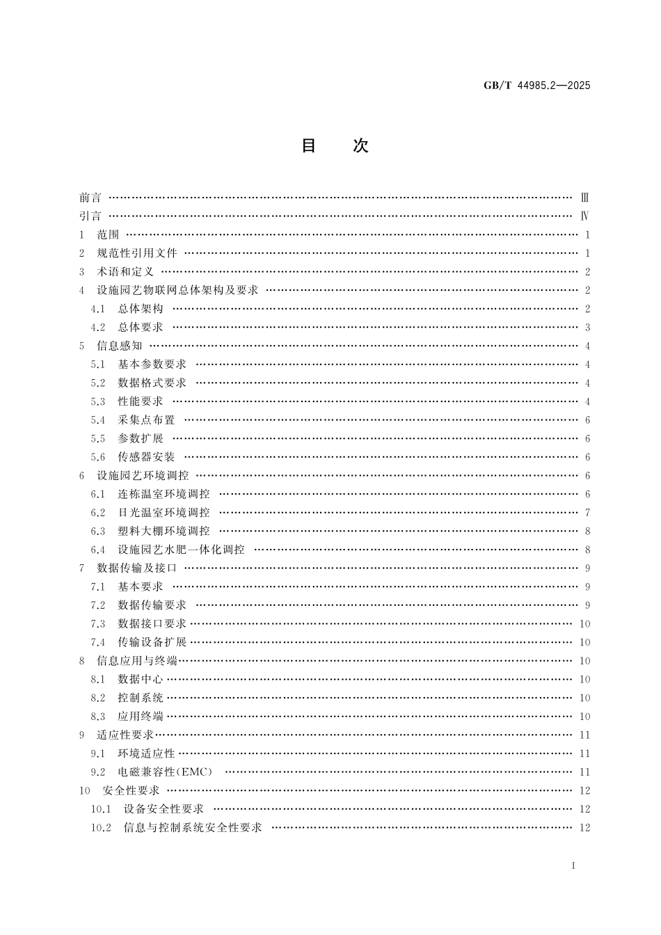 GB／T 44985.2-2025 农业物联网通用技术要求 第2部分：设施园艺.pdf_第3页
