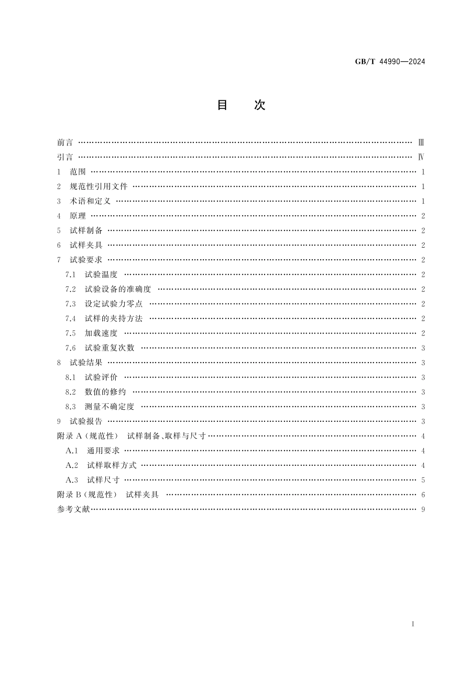 GB／T 44990-2024 激光熔覆修复层界面结合强度试验方法.pdf_第3页