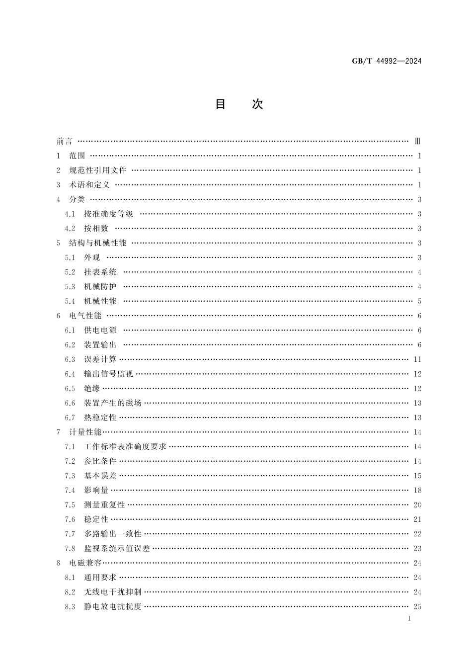 GB／T 44992-2024 谐波有功电能表检验装置.pdf_第3页