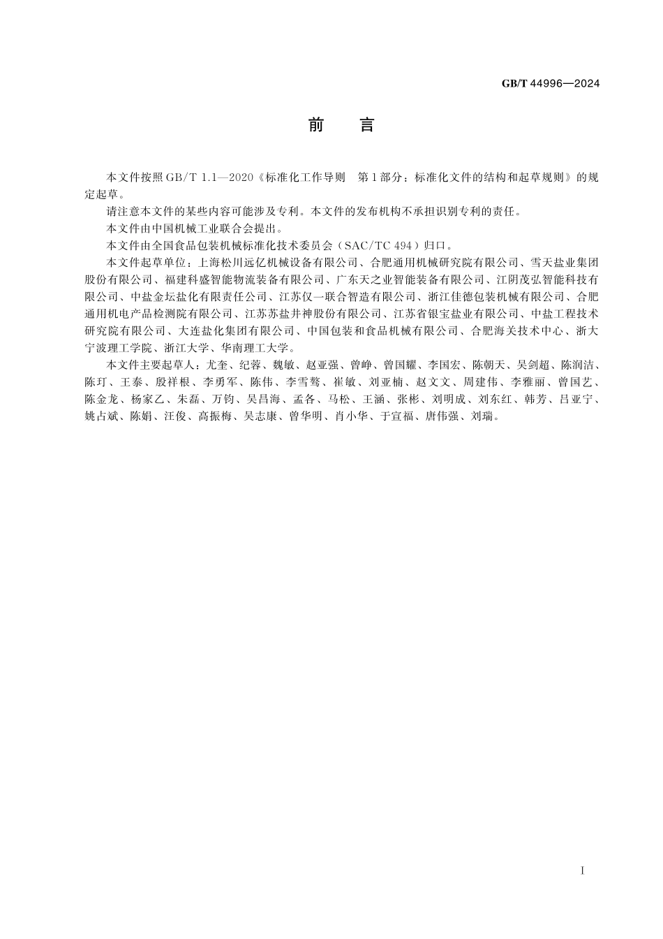 GB/T 44996-2024 食用盐袋成型充填封口机通用技术要求.pdf_第3页