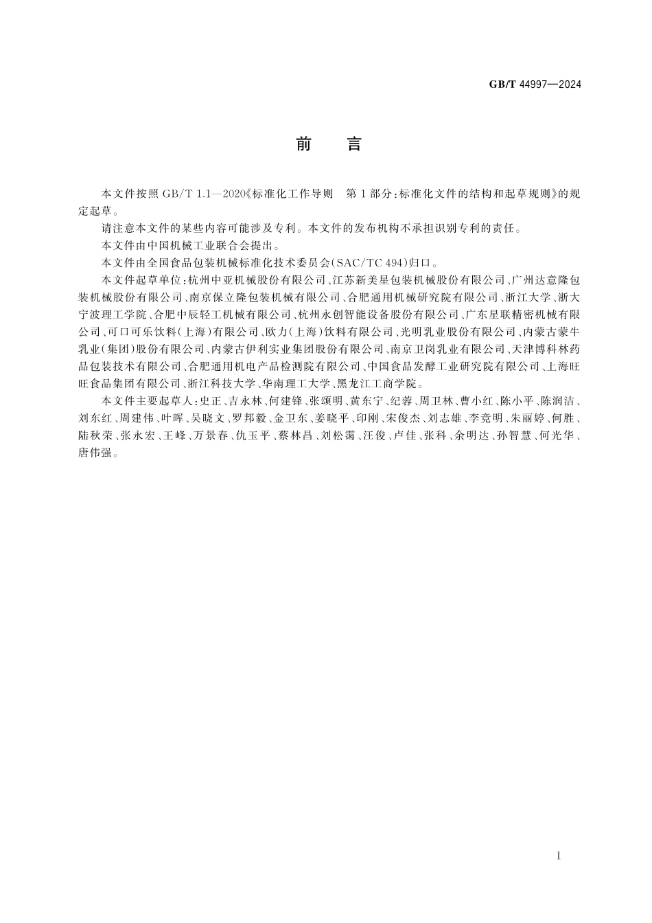 GB／T 44997-2024 直线式无菌灌装封盖机通用技术要求.pdf_第3页
