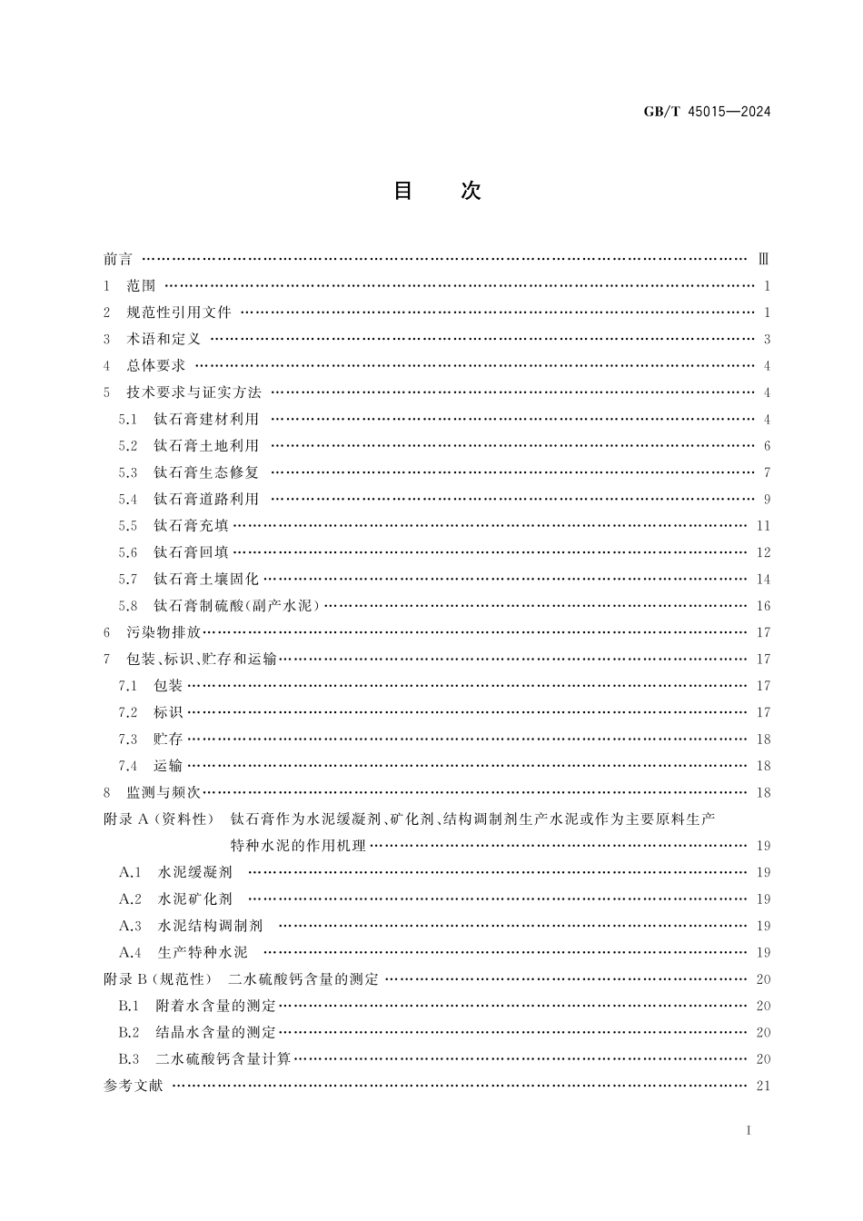 GB／T 45015-2024 钛石膏综合利用技术规范.pdf_第3页