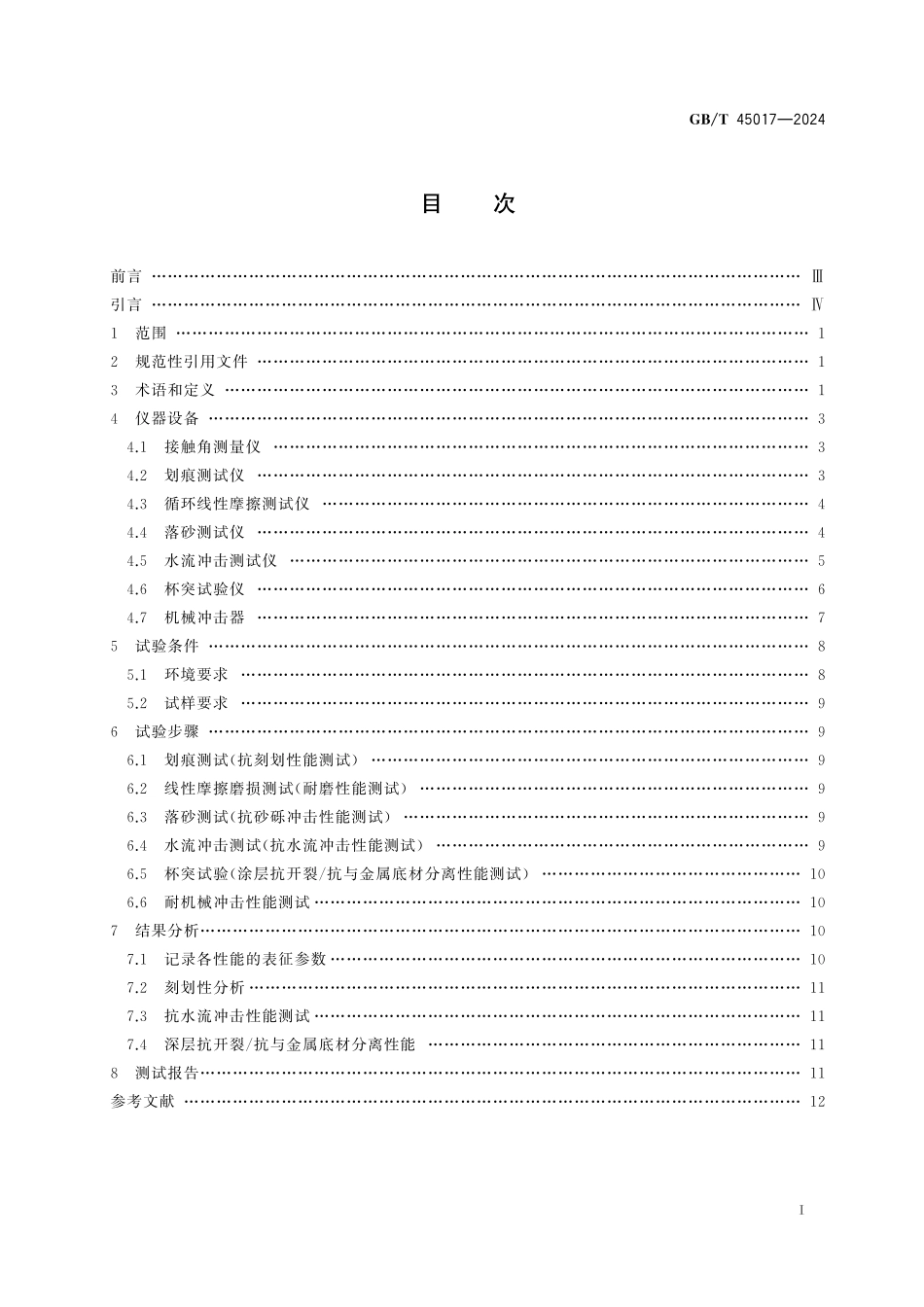 GB／T 45017-2024 超疏水表面的力学稳定性测试方法.pdf_第3页