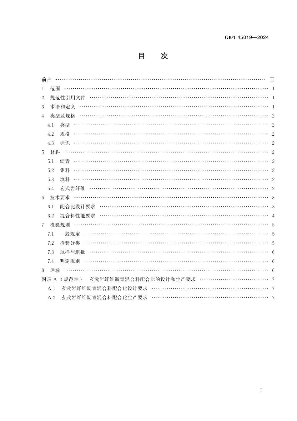 GB／T 45019-2024 道路用玄武岩纤维沥青混合料.pdf_第3页