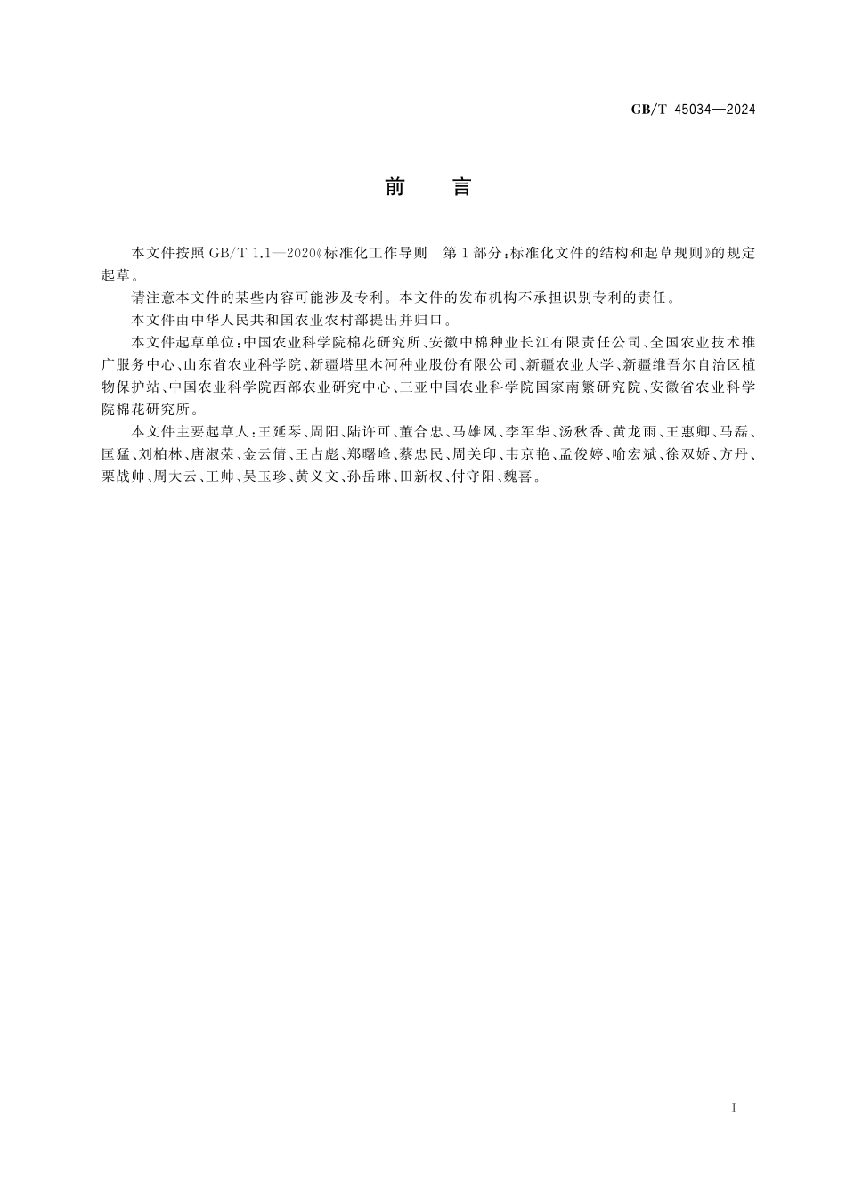 GB／T 45034-2024 棉花间作轮作技术要求.pdf_第3页