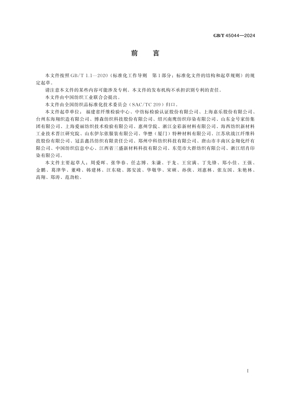 GB／T 45044-2024 纺织品 色牢度试验 耐渗色色牢度.pdf_第3页