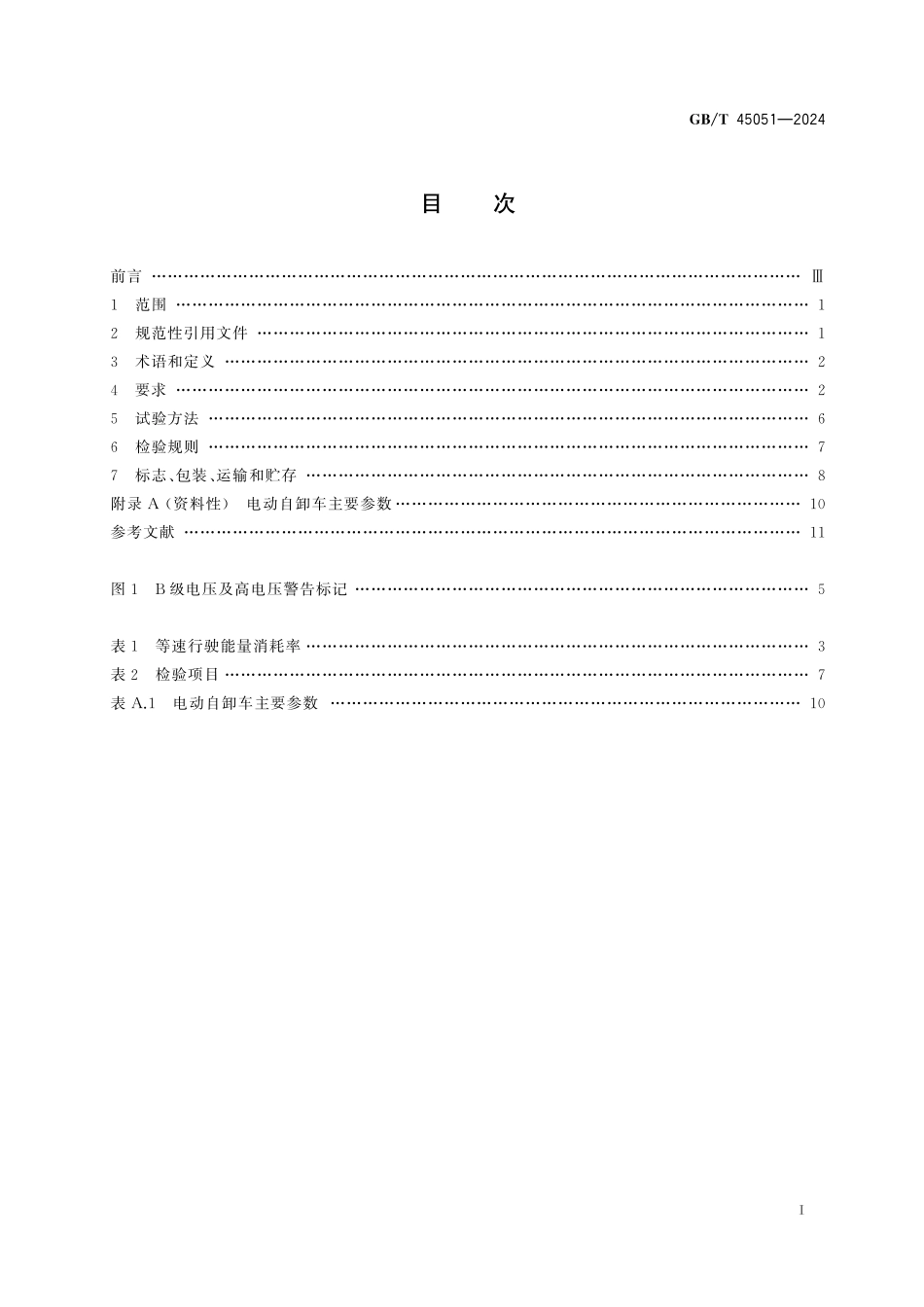 GB／T 45051-2024 土方机械 纯电动非公路矿用自卸车 技术要求.pdf_第3页