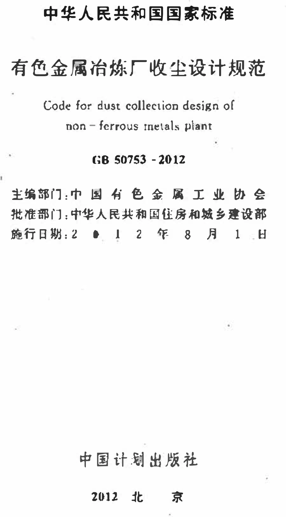 GB50753-2012 有色金属冶炼厂收尘设计规范.pdf_第2页