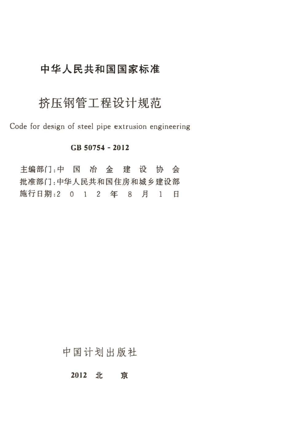 GB50754-2012 挤压钢管工程设计规范.pdf_第2页