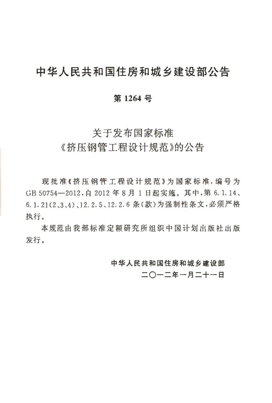 GB50754-2012 挤压钢管工程设计规范.pdf_第3页