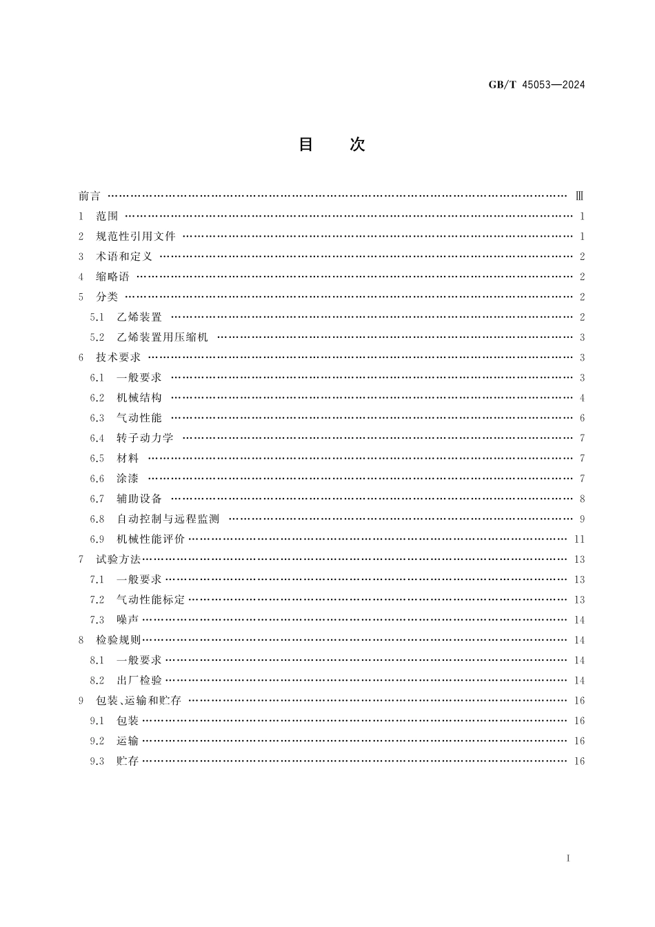GB／T 45053-2024 乙烯装置用透平压缩机.pdf_第3页