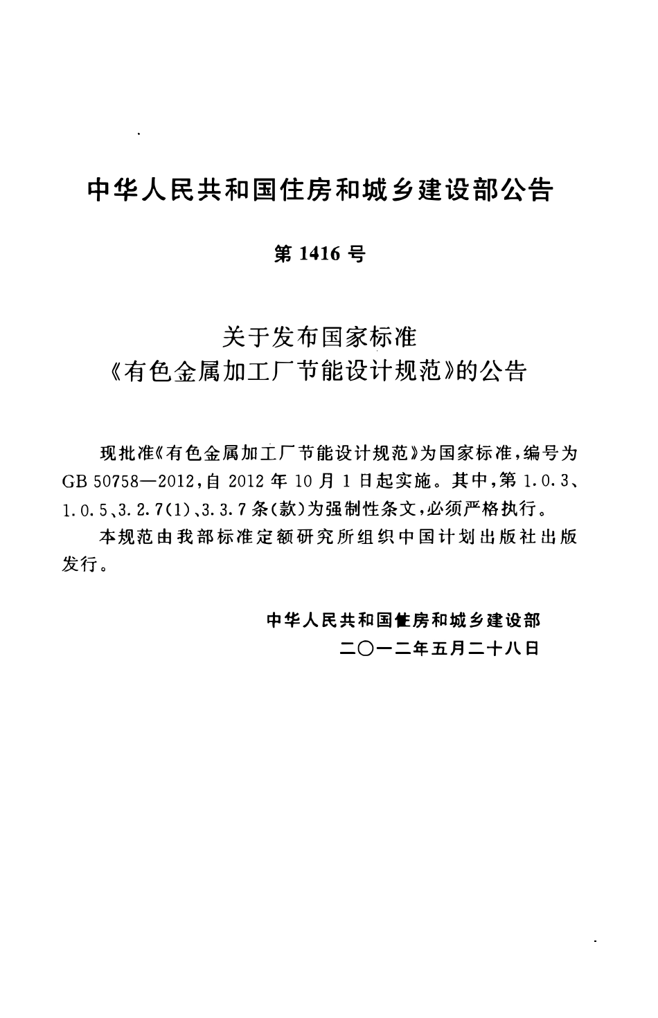 GB50758-2012 有色金属加工厂节能设计规范.pdf_第3页