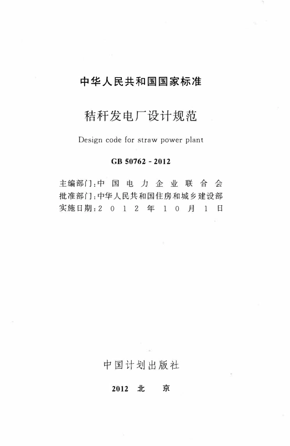 GB50762-2012 秸秆发电厂设计规范.pdf_第2页