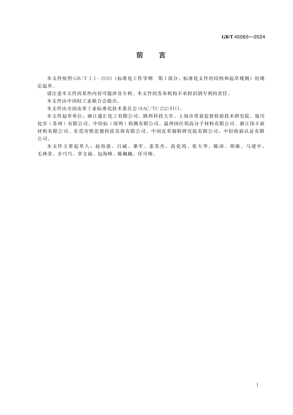 GB／T 45065-2024 皮革和毛皮 化学试验 挥发性甲基环硅氧烷残留量的测定.pdf_第3页