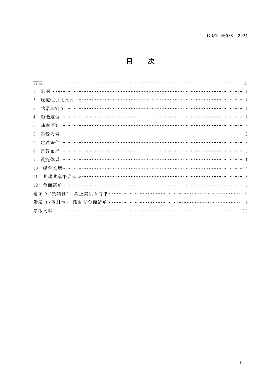 GB／T 45078-2024 国家公园入口社区建设指南.pdf_第3页