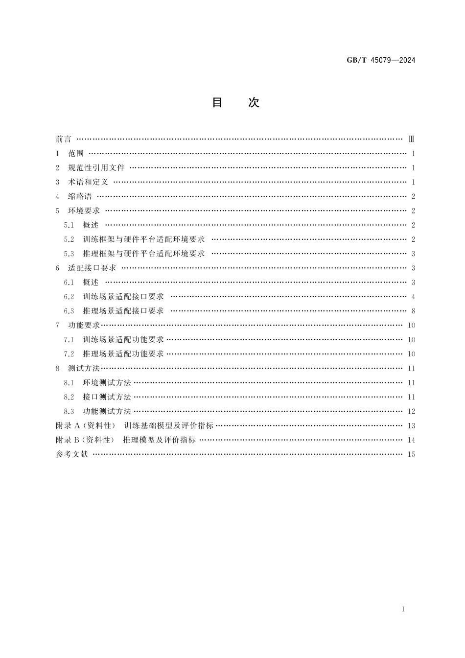 GB／T 45079-2024 人工智能 深度学习框架多硬件平台适配技术规范.pdf_第3页
