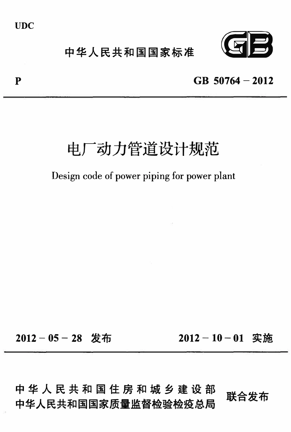 GB50764-2012 电厂动力管道设计规范.pdf_第1页