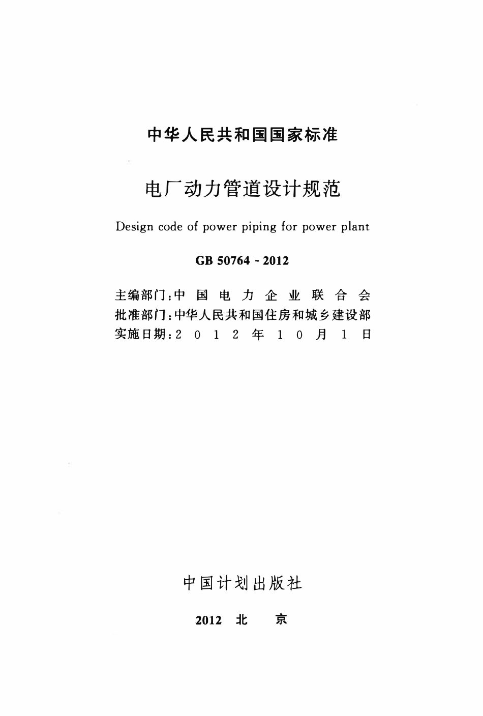 GB50764-2012 电厂动力管道设计规范.pdf_第2页