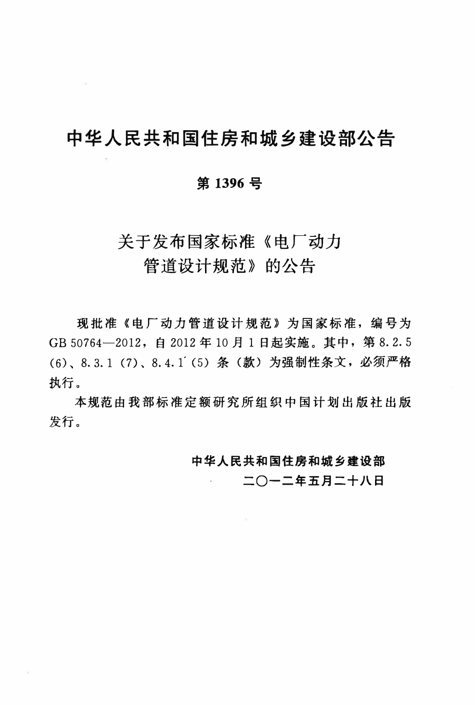 GB50764-2012 电厂动力管道设计规范.pdf_第3页