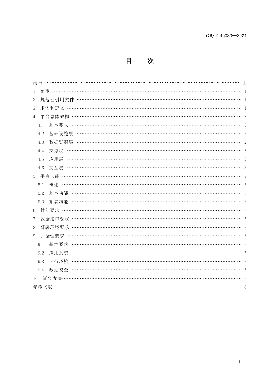 GB／T 45080-2024 报废机动车回用件交易平台建设规范.pdf_第3页