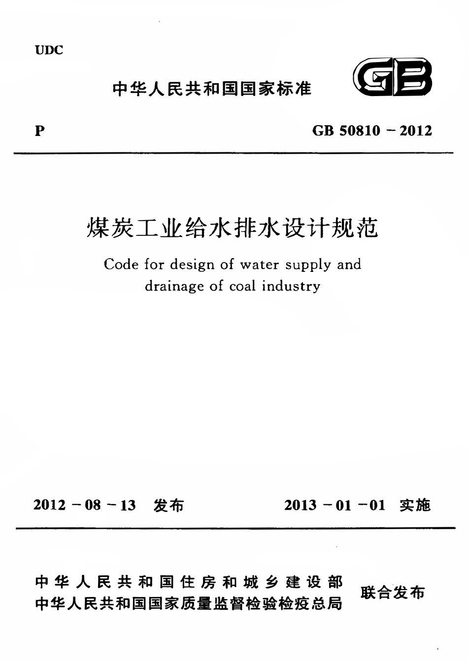 GB50810-2012 煤炭工业给水排水设计规范.pdf_第1页