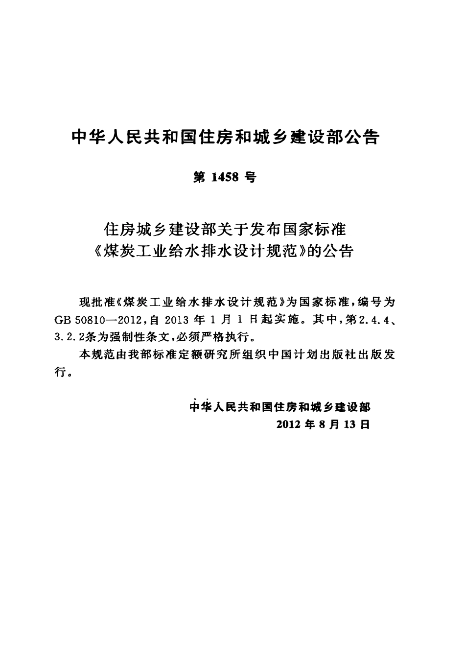 GB50810-2012 煤炭工业给水排水设计规范.pdf_第3页