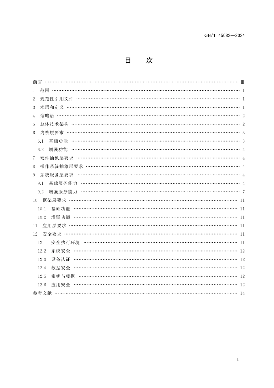GB／T 45082-2024 物联网 泛终端操作系统总体技术要求.pdf_第3页