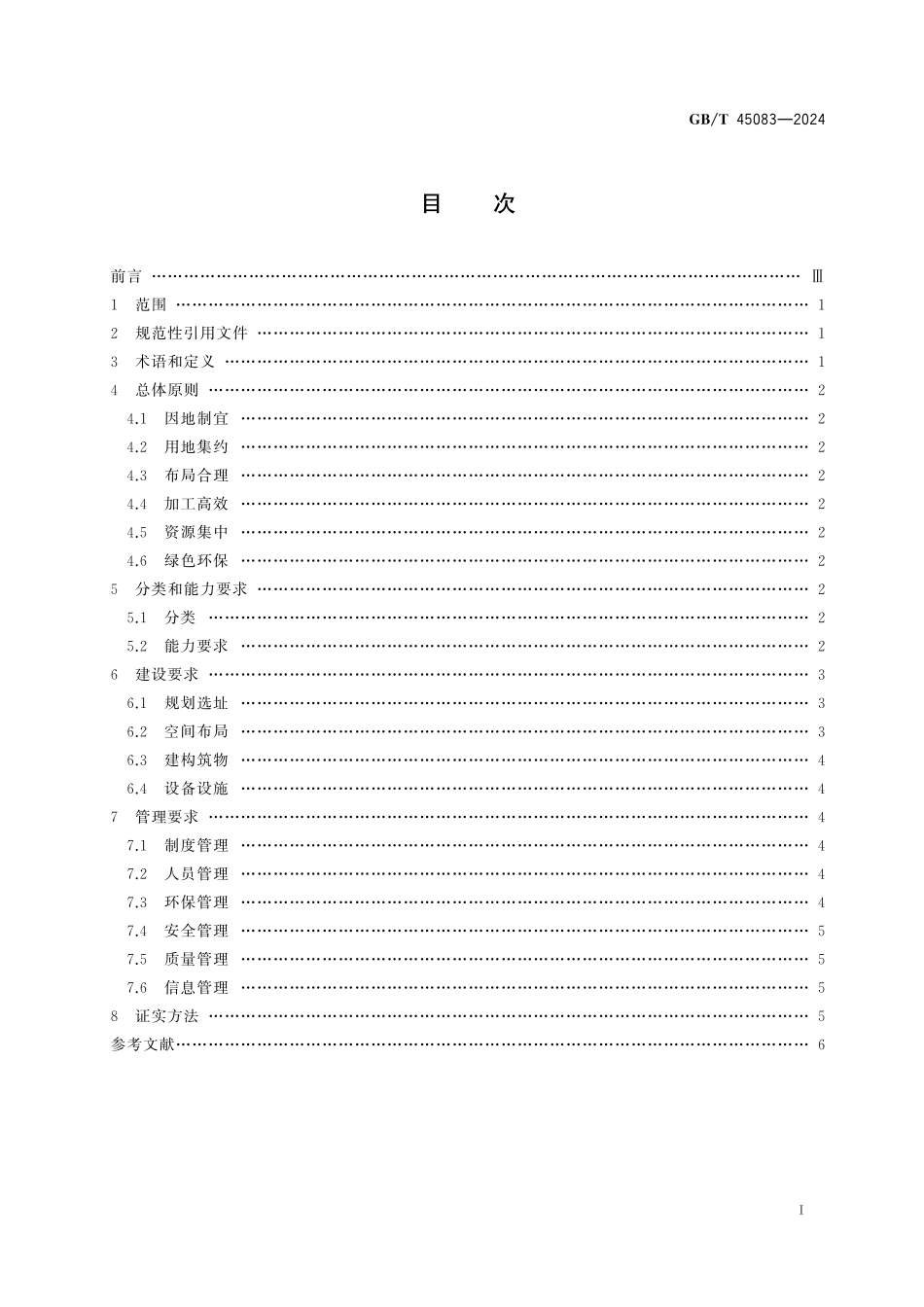 GB／T 45083-2024 再生资源分拣中心建设和管理规范.pdf_第3页