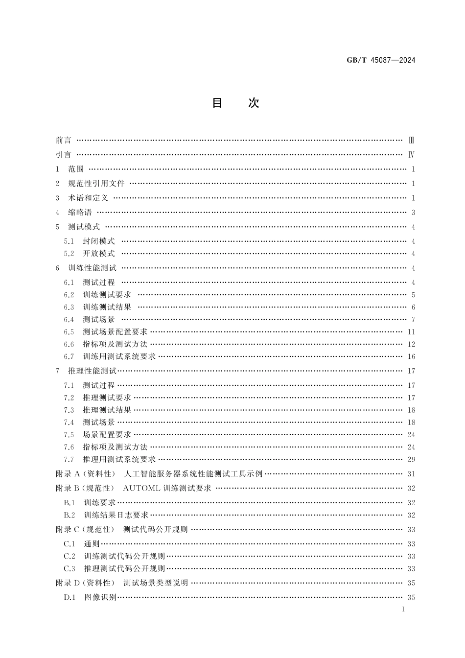 GB／T 45087-2024 人工智能 服务器系统性能测试方法.pdf_第3页