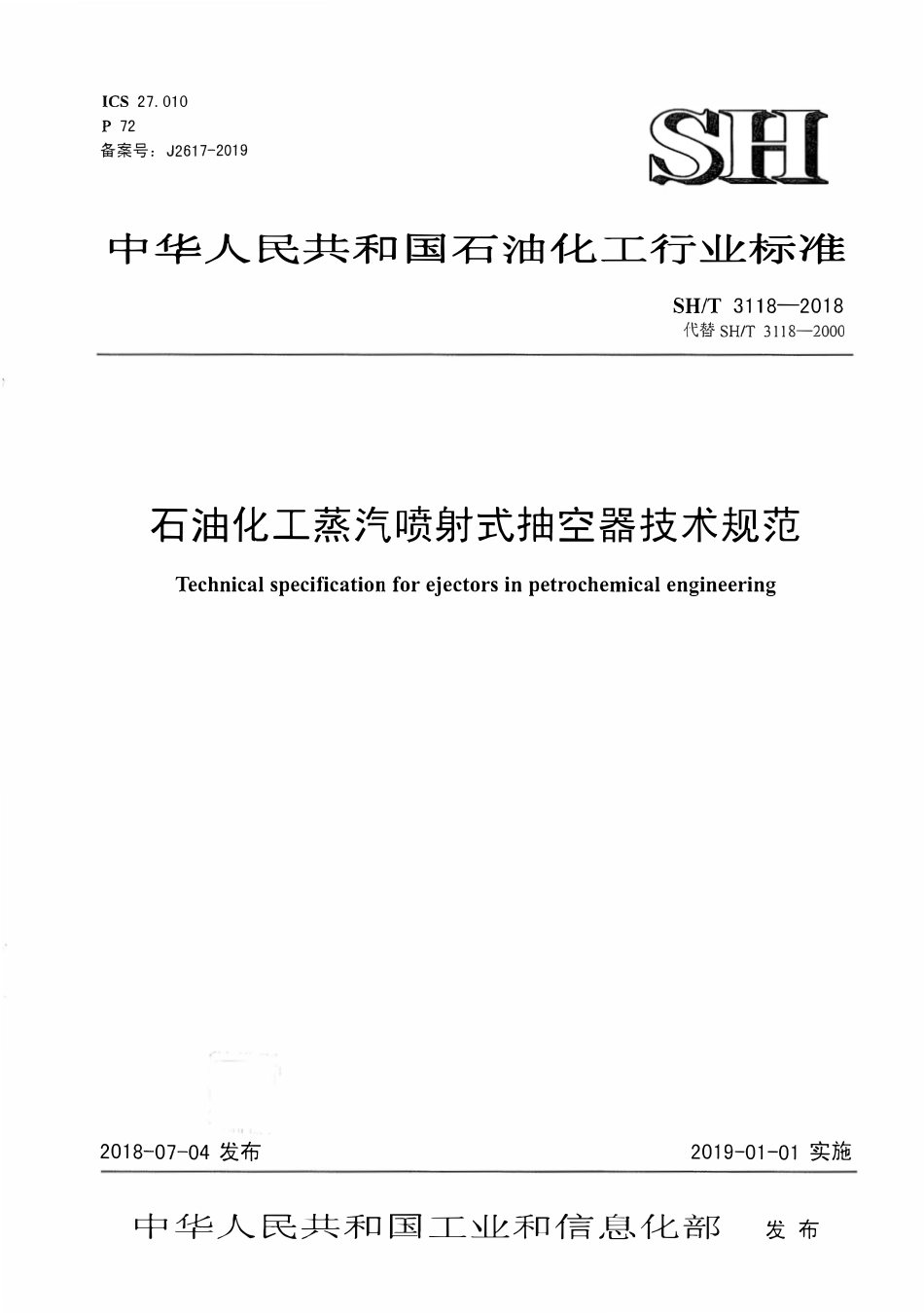 SHT 3118-2018 石油化工蒸汽喷射式抽空器技术规范.pdf_第1页