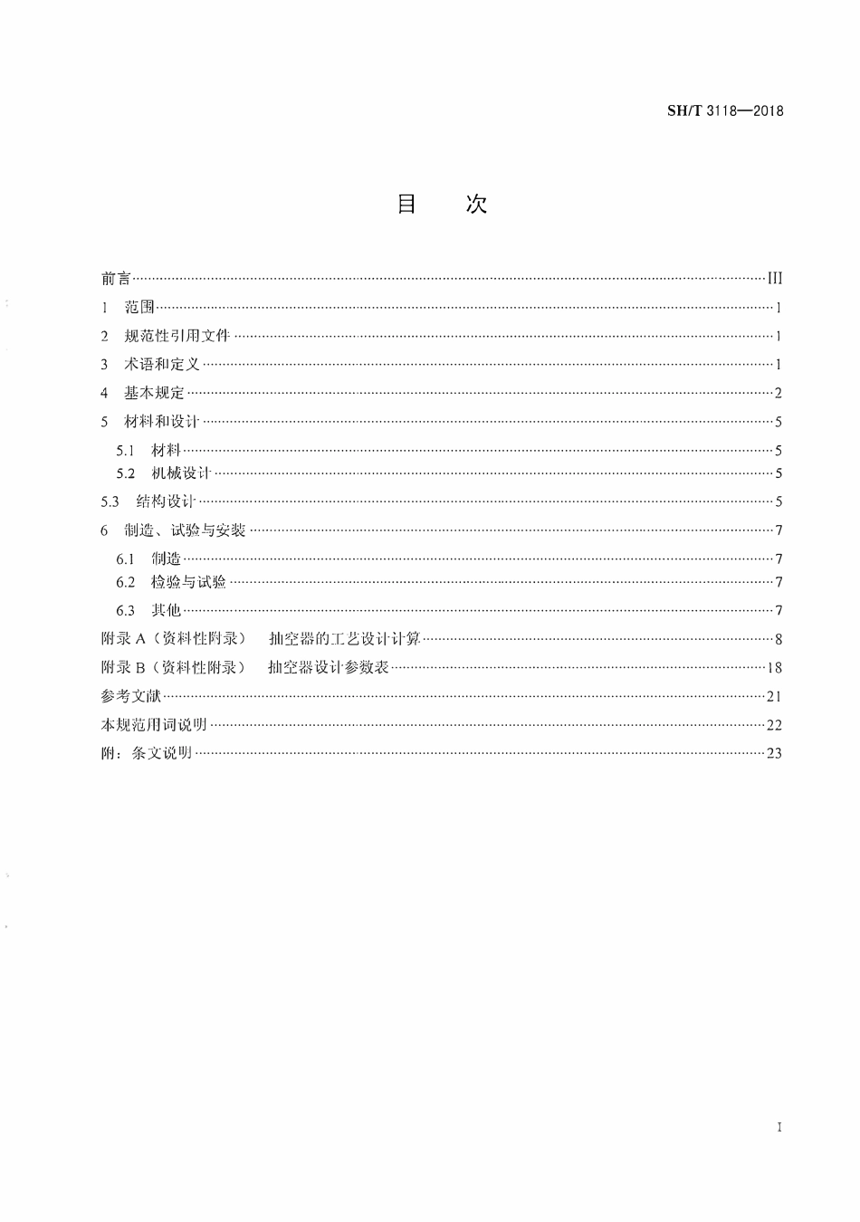 SHT 3118-2018 石油化工蒸汽喷射式抽空器技术规范.pdf_第3页