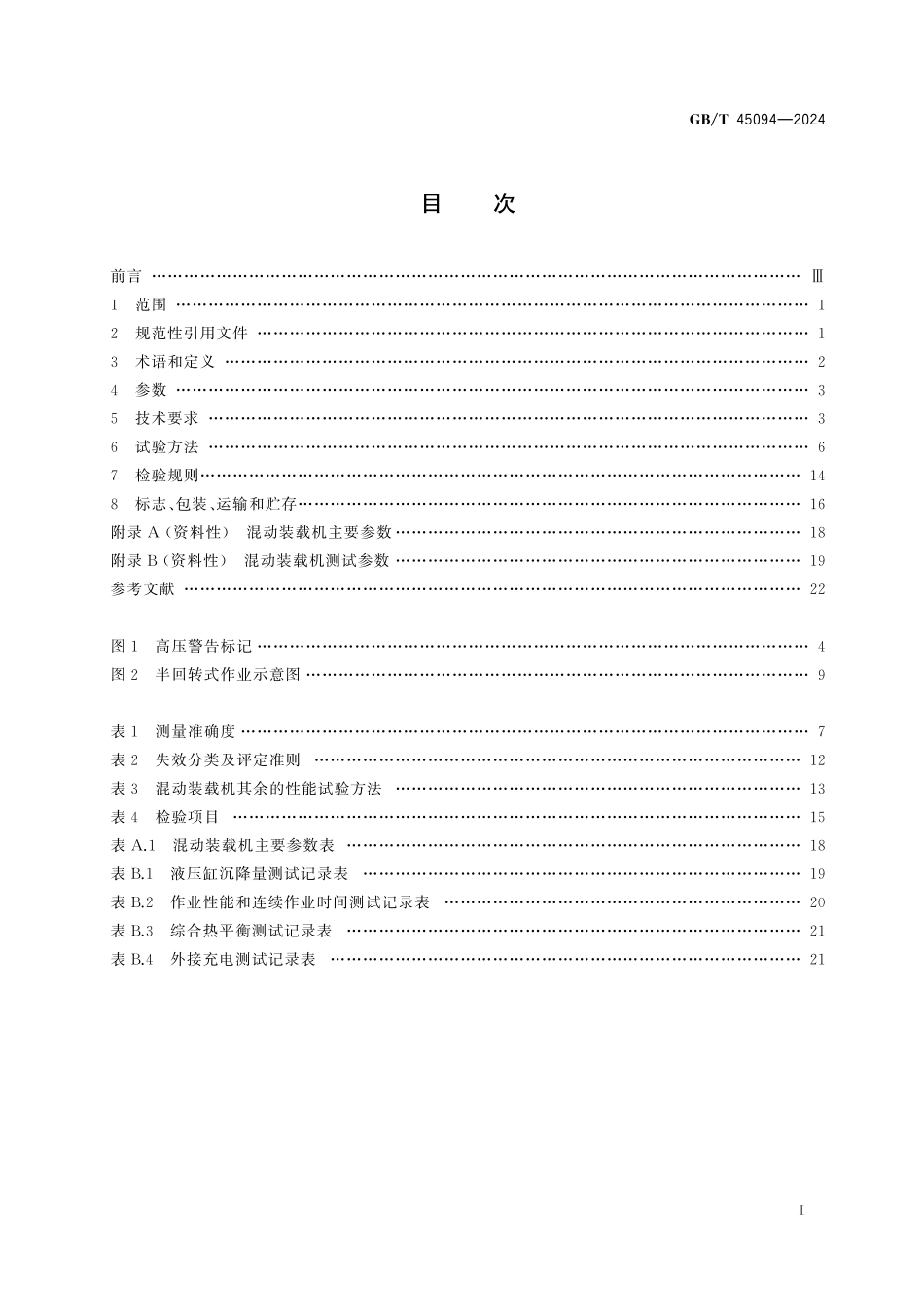 GB／T 45094-2024 土方机械 混合动力轮胎式装载机.pdf_第3页