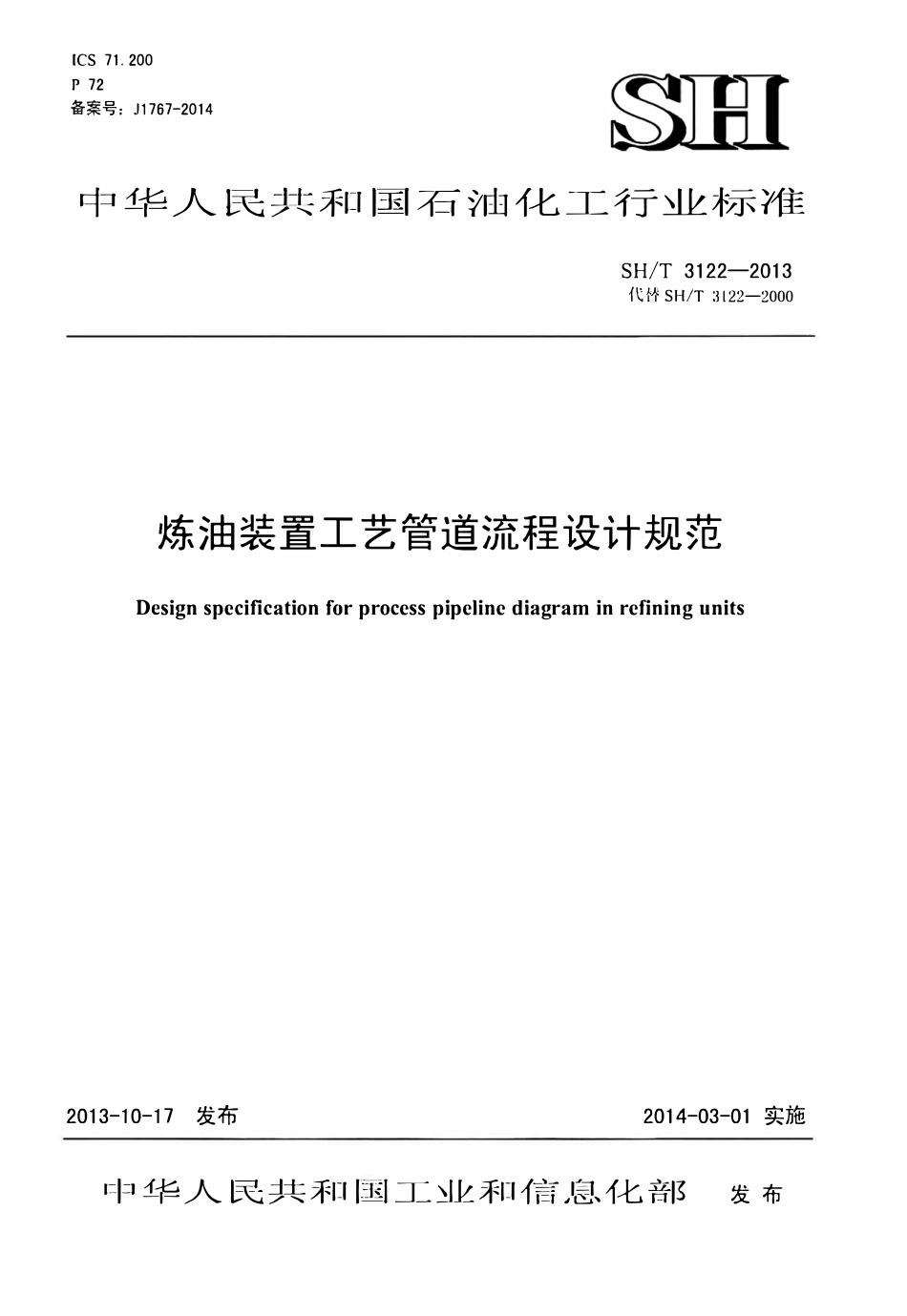 SHT 3122-2013 炼油装置工艺管道流程设计规范(含条文说明).pdf_第1页