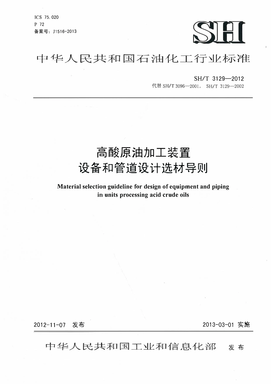 SHT 3129-2012 高酸原油加工装置设备和管道设计选材导则.pdf_第1页