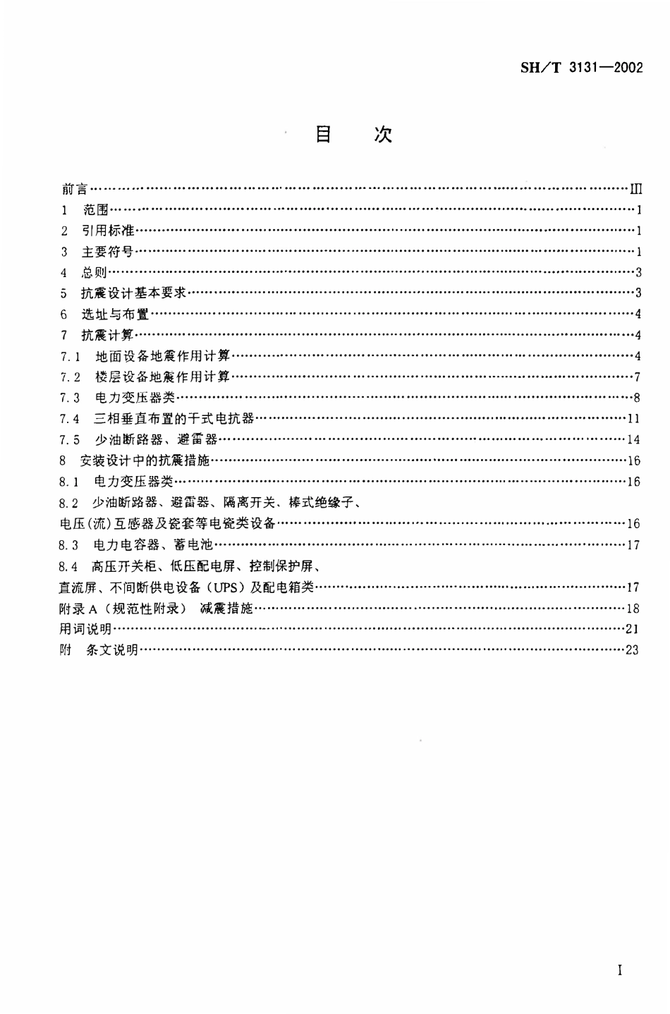 SHT 3131-2002 石油化工电气设备抗震设计规范.pdf_第2页